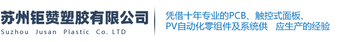 苏州钜赞塑胶有限公司